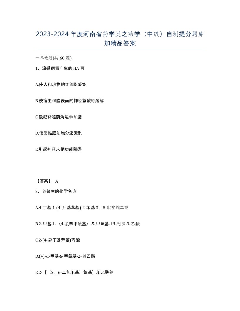 2023-2024年度河南省药学类之药学中级自测提分题库加答案