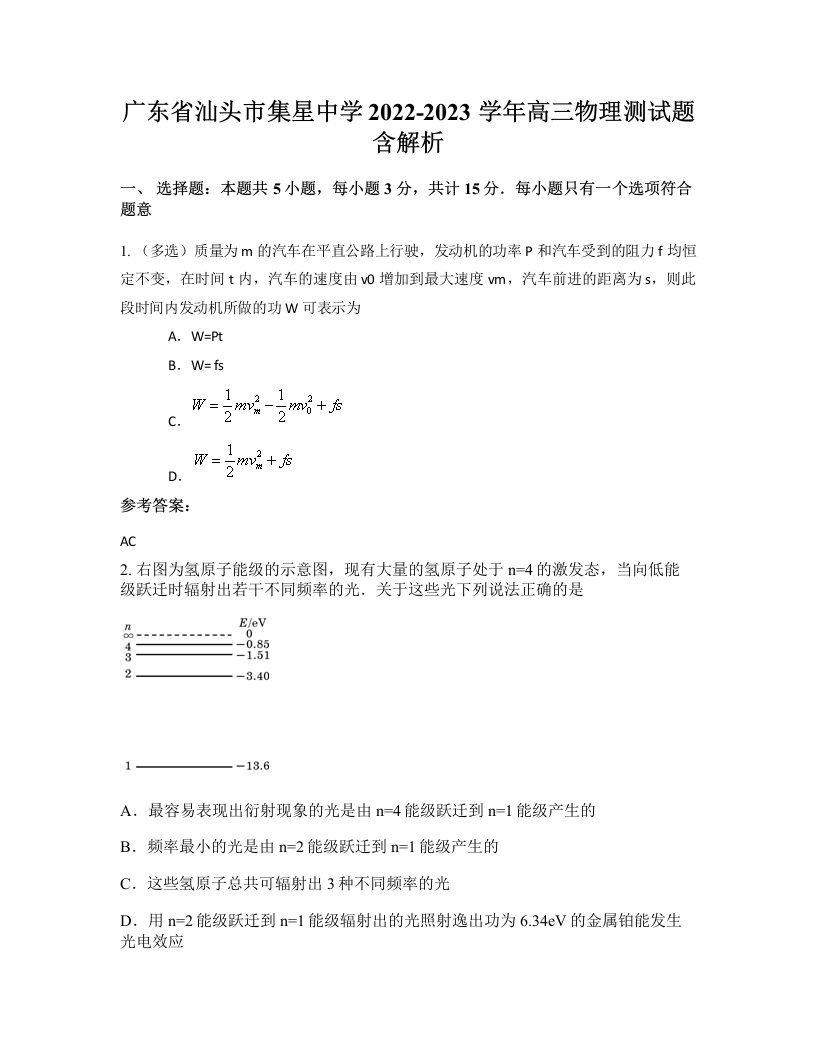 广东省汕头市集星中学2022-2023学年高三物理测试题含解析