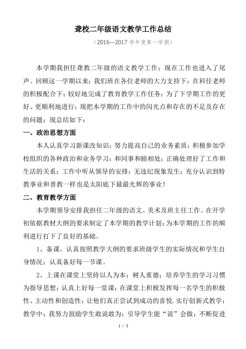 聋校二年级语文教学工作总结