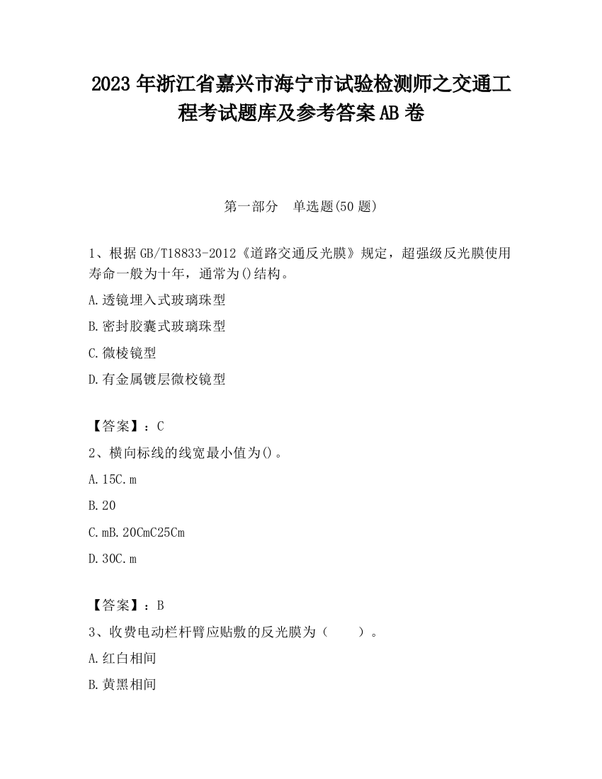 2023年浙江省嘉兴市海宁市试验检测师之交通工程考试题库及参考答案AB卷