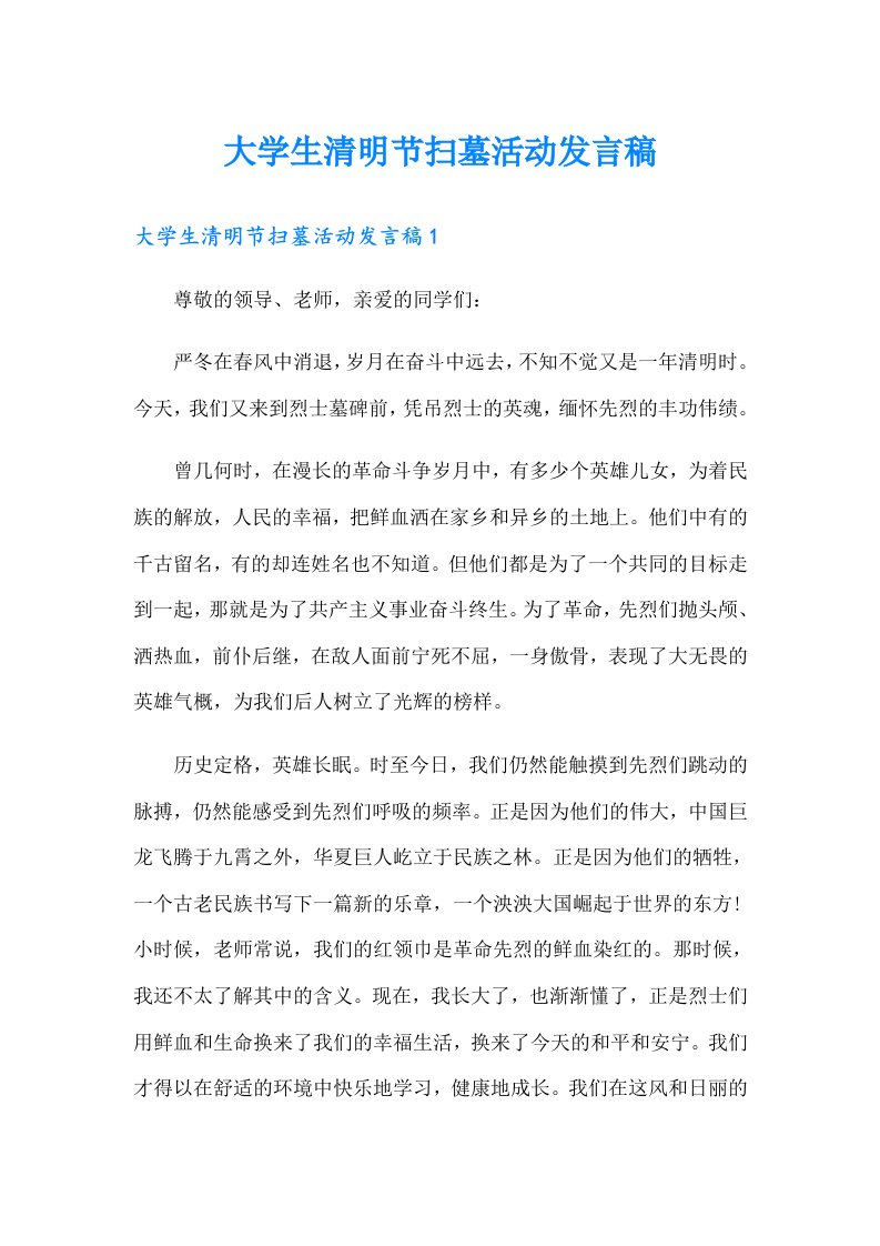 大学生清明节扫墓活动发言稿