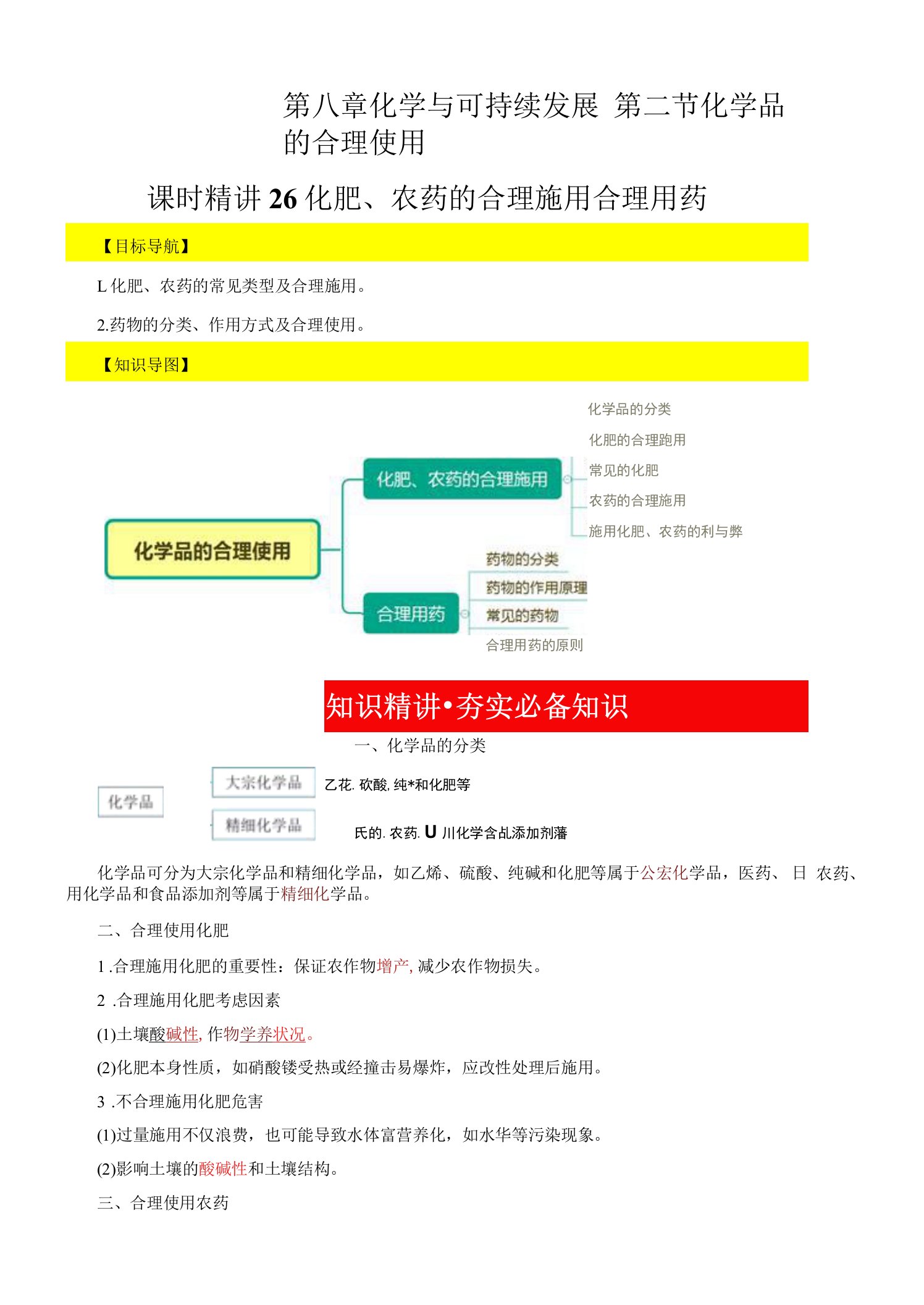 课时精讲26化肥农药的合理施用合理用药（教师版）