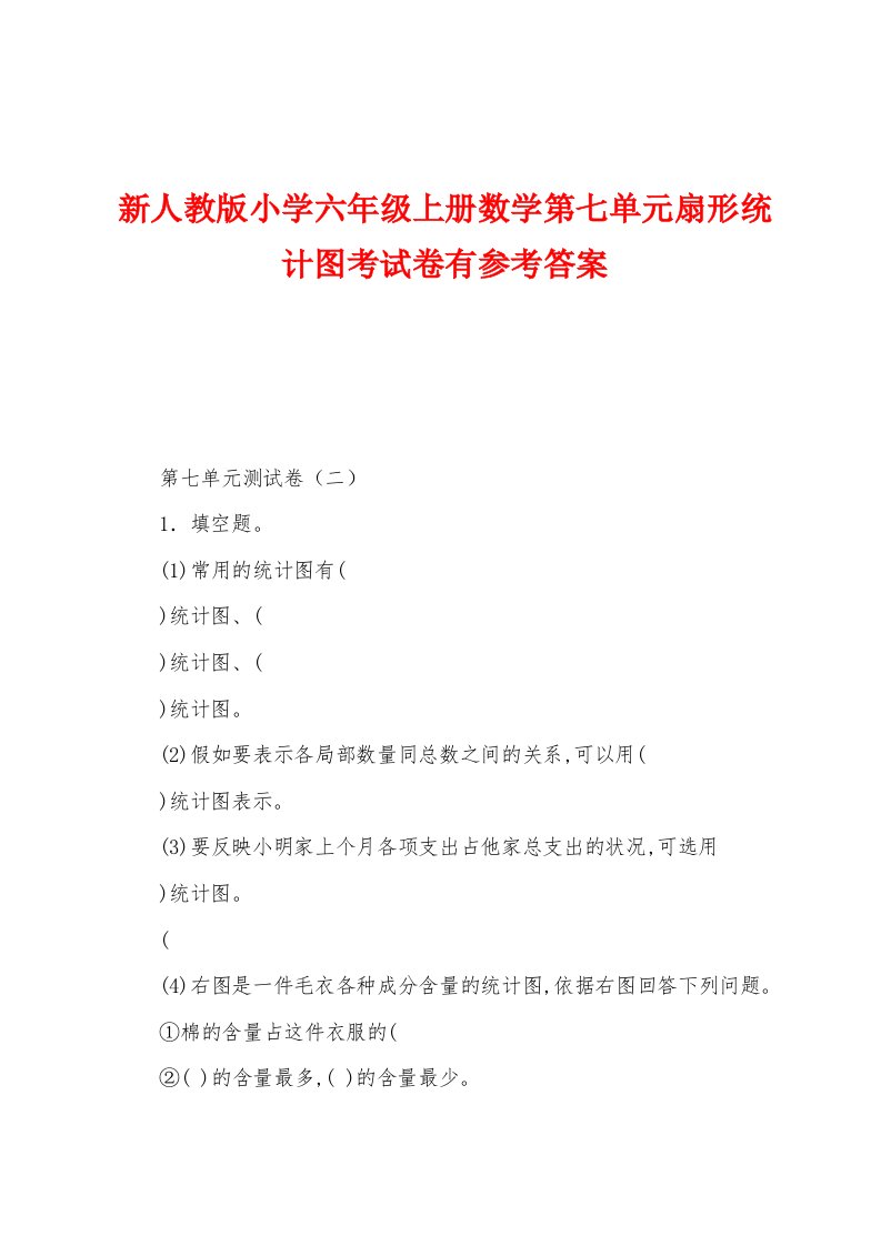 新人教版小学六年级上册数学第七单元扇形统计图考试卷有参考答案