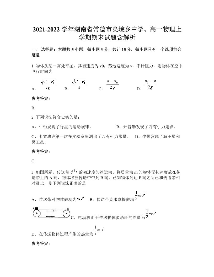 2021-2022学年湖南省常德市矣垸乡中学高一物理上学期期末试题含解析