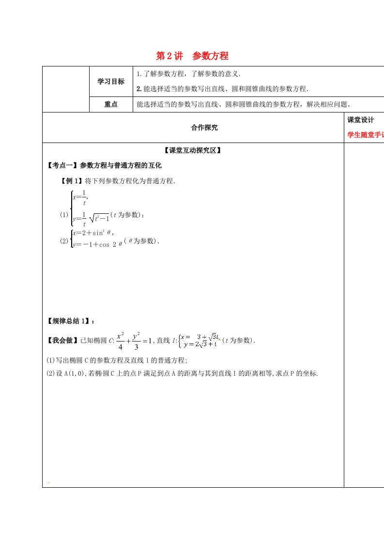 山东省胶州市2018届高考数学一轮复习第2讲参数方程课中学案无答案文