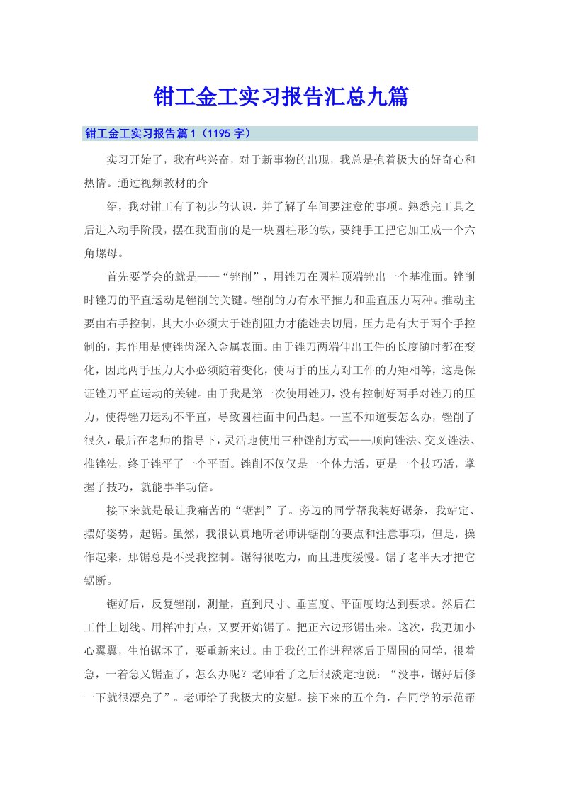 钳工金工实习报告汇总九篇