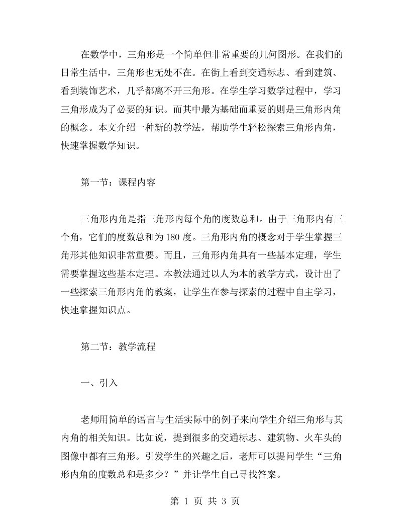 探索三角形内角教案，轻松学习数学知识