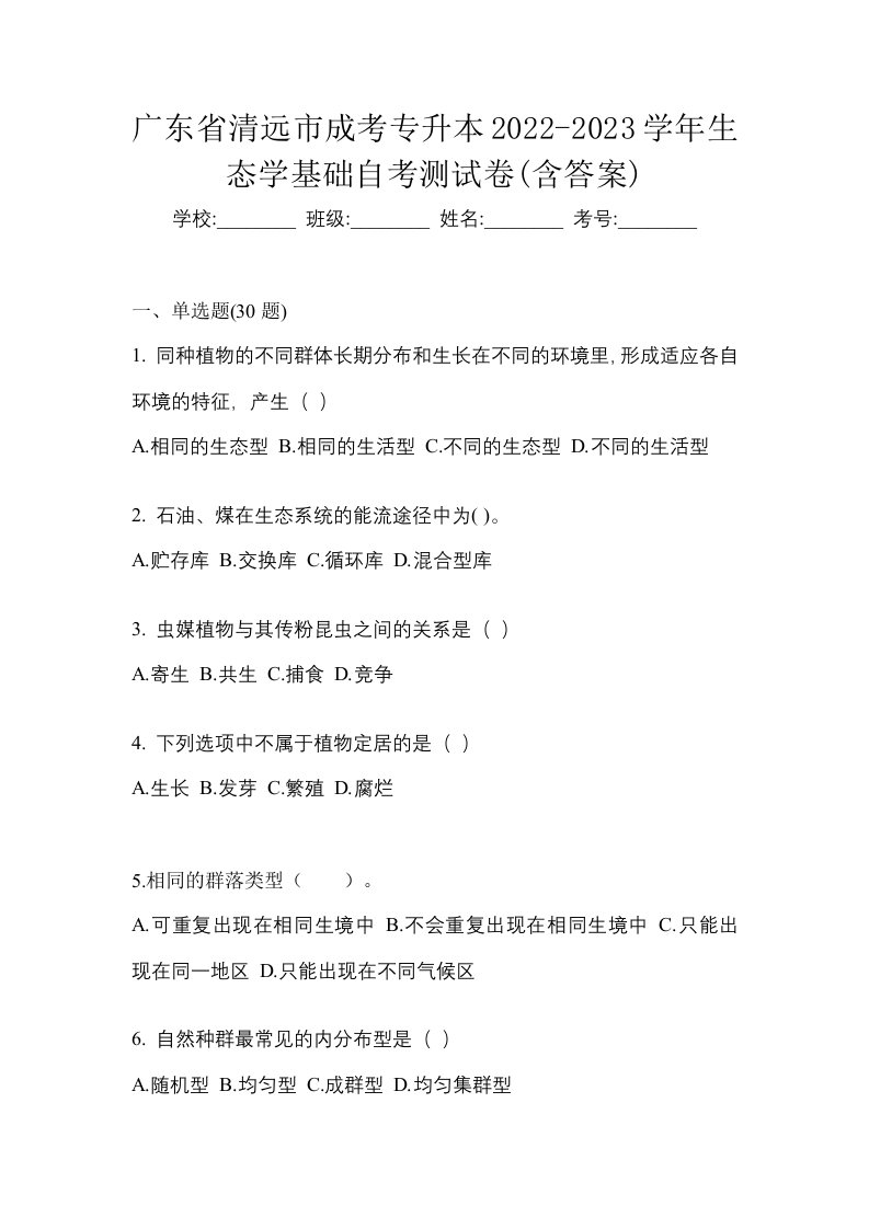 广东省清远市成考专升本2022-2023学年生态学基础自考测试卷含答案