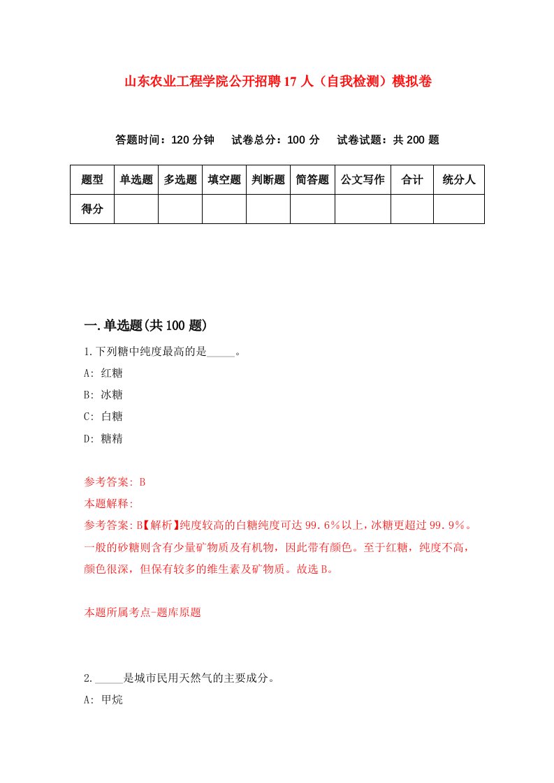 山东农业工程学院公开招聘17人自我检测模拟卷第9套