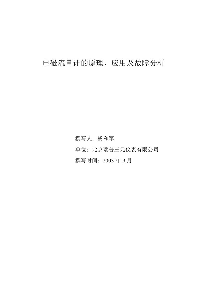 电磁流量计的原理、应用与故障分析