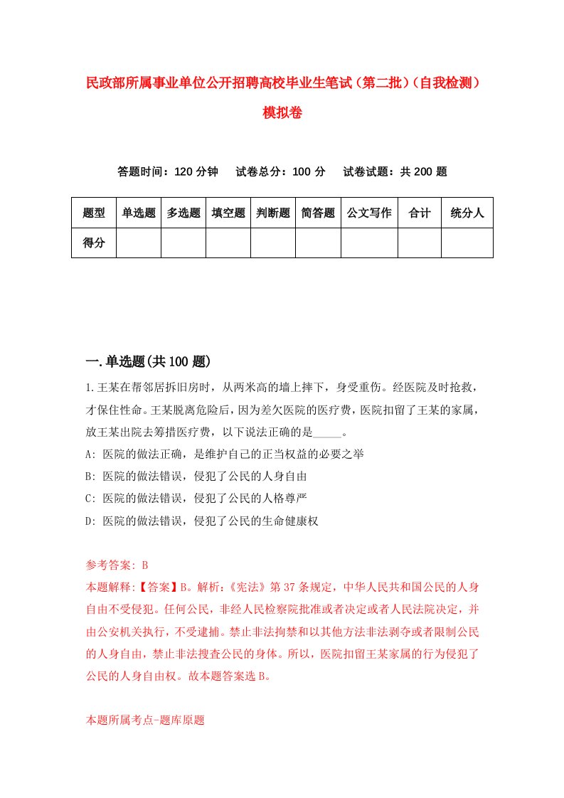 民政部所属事业单位公开招聘高校毕业生笔试第二批自我检测模拟卷3