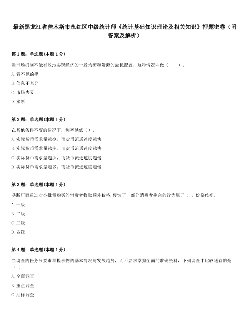 最新黑龙江省佳木斯市永红区中级统计师《统计基础知识理论及相关知识》押题密卷（附答案及解析）