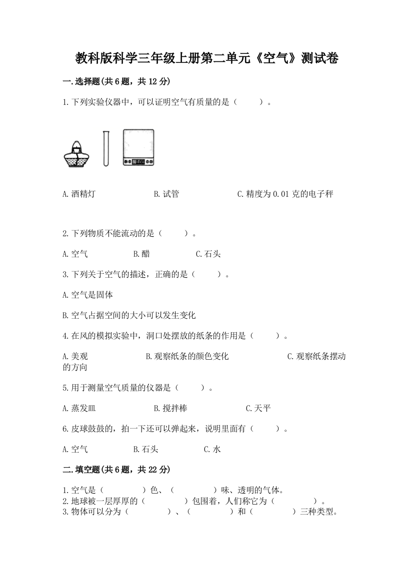 教科版科学三年级上册第二单元《空气》测试卷附参考答案【培优b卷】