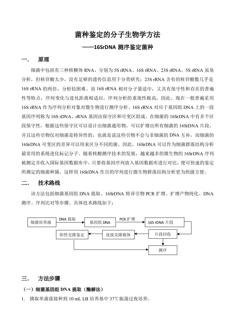 菌种鉴定的分子生物学方法