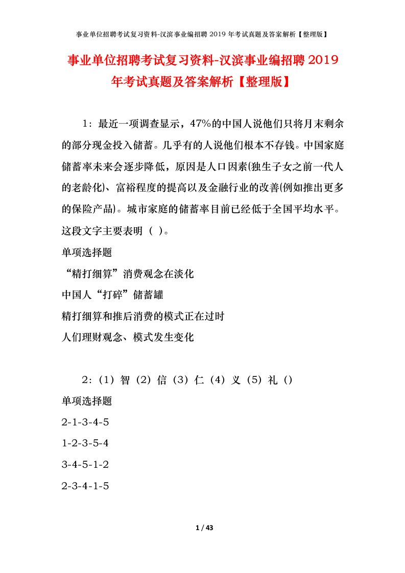 事业单位招聘考试复习资料-汉滨事业编招聘2019年考试真题及答案解析整理版