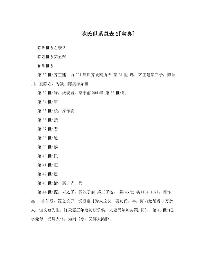 陈氏世系总表2[宝典]