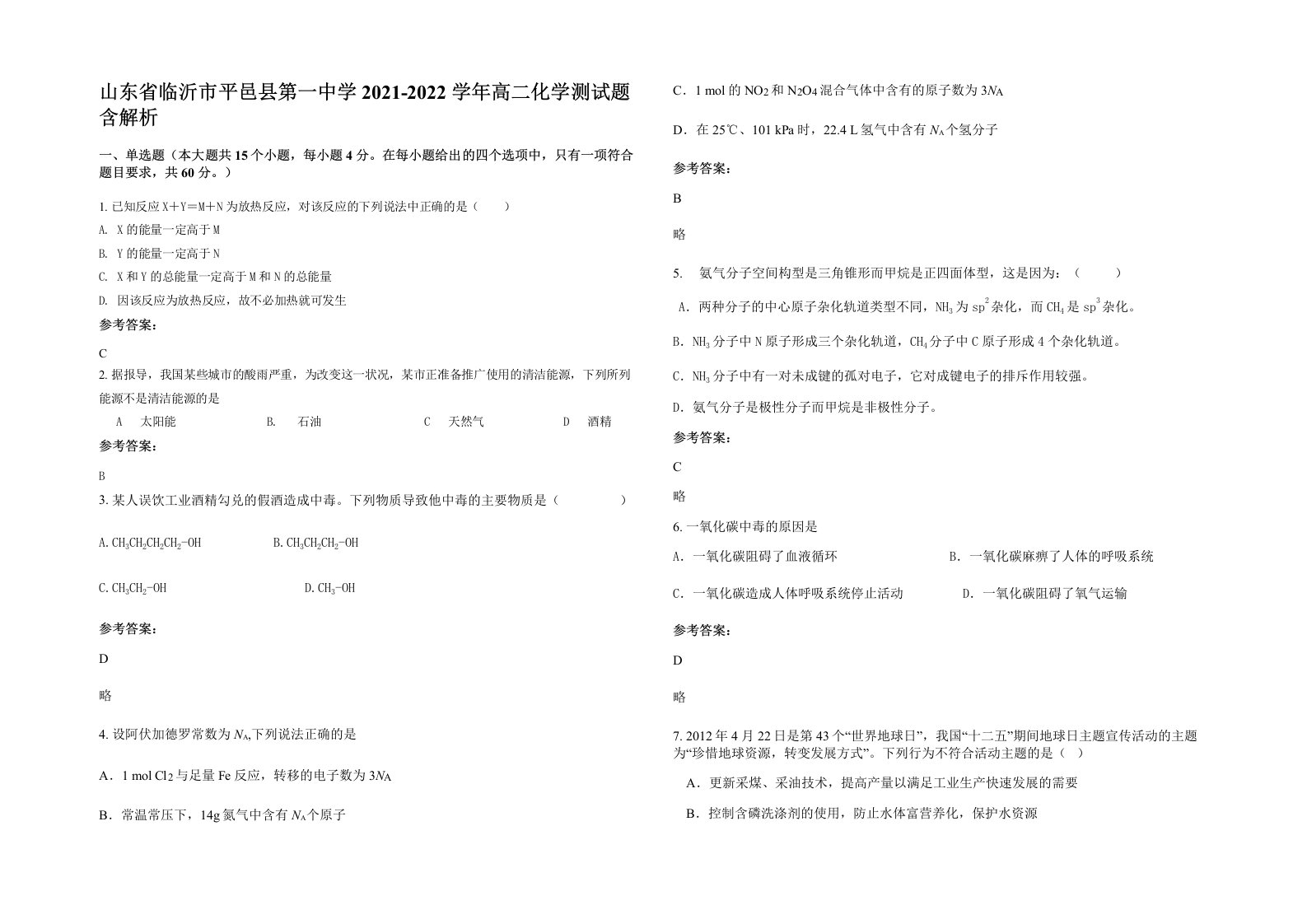 山东省临沂市平邑县第一中学2021-2022学年高二化学测试题含解析