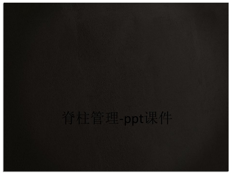 脊柱管理-ppt课件