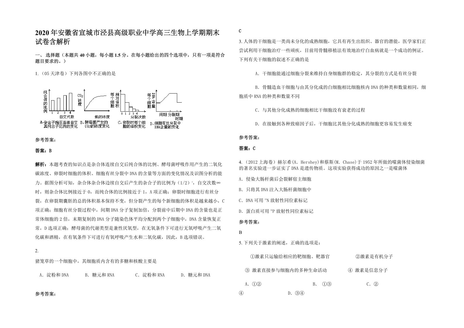 2020年安徽省宣城市泾县高级职业中学高三生物上学期期末试卷含解析