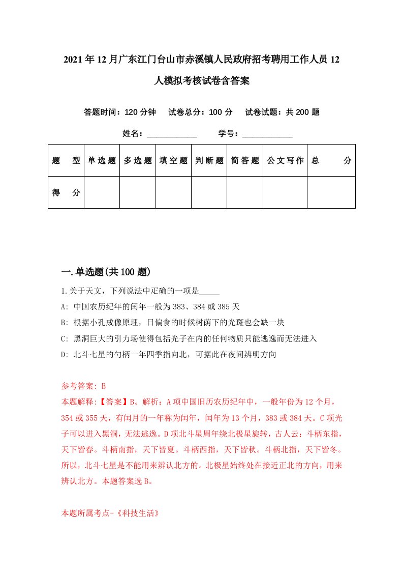 2021年12月广东江门台山市赤溪镇人民政府招考聘用工作人员12人模拟考核试卷含答案9