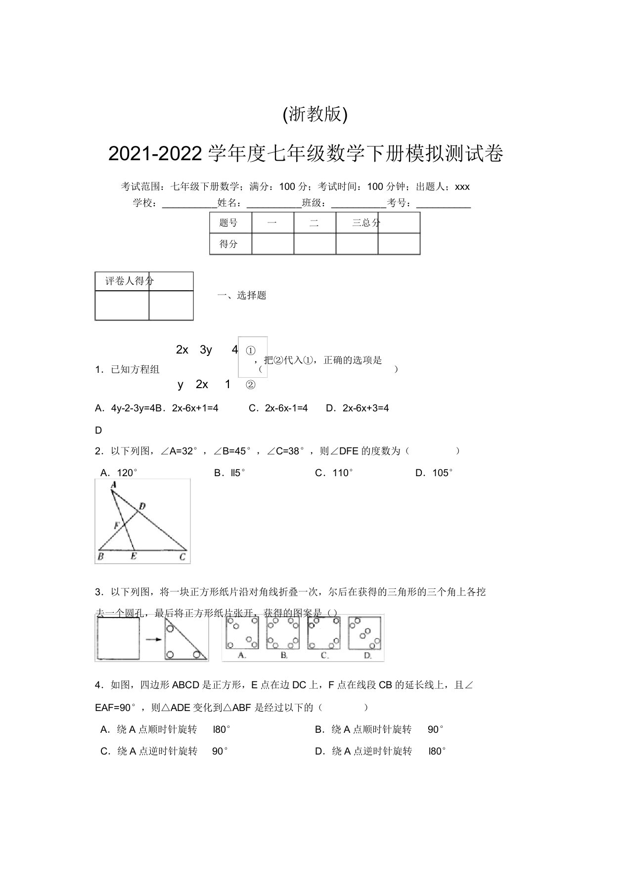 浙教版2021-2022学年度七年级数学下册模拟测试卷(9163)