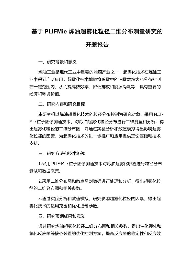 基于PLIFMie炼油超雾化粒径二维分布测量研究的开题报告