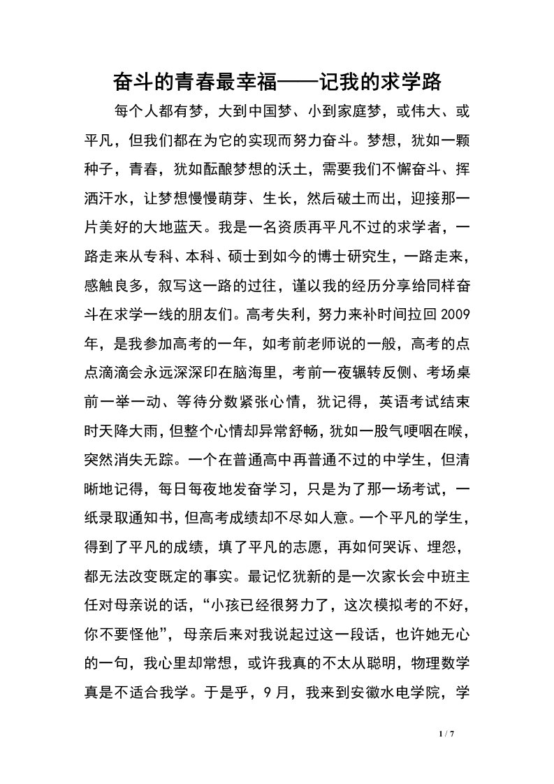 奋斗的青春最幸福——记我的求学路.doc