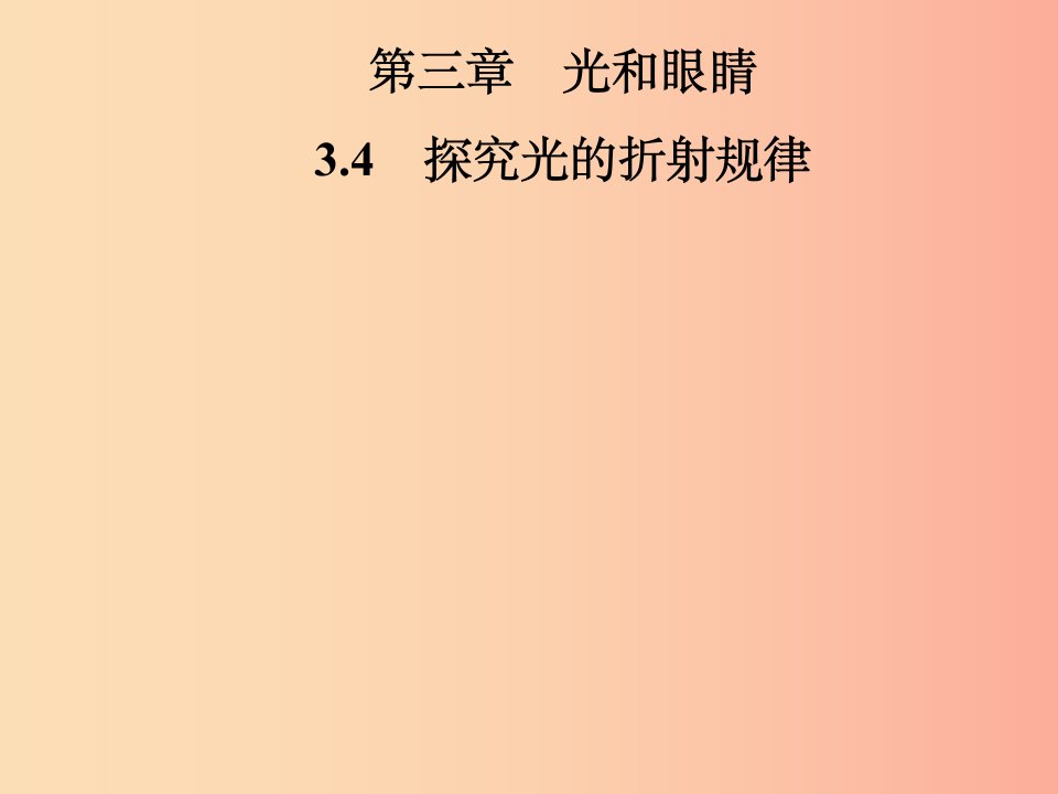 2019年八年级物理上册3.4探究光的折射规律课件新版粤教沪版