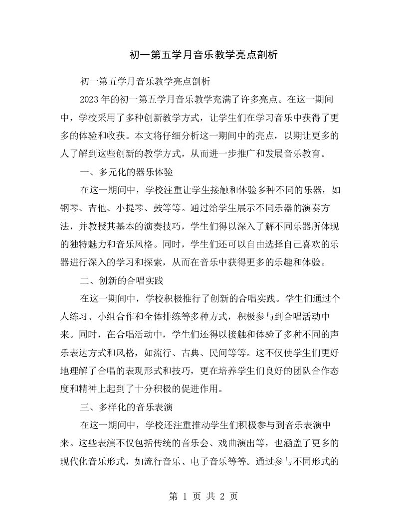 初一第五学月音乐教学亮点剖析