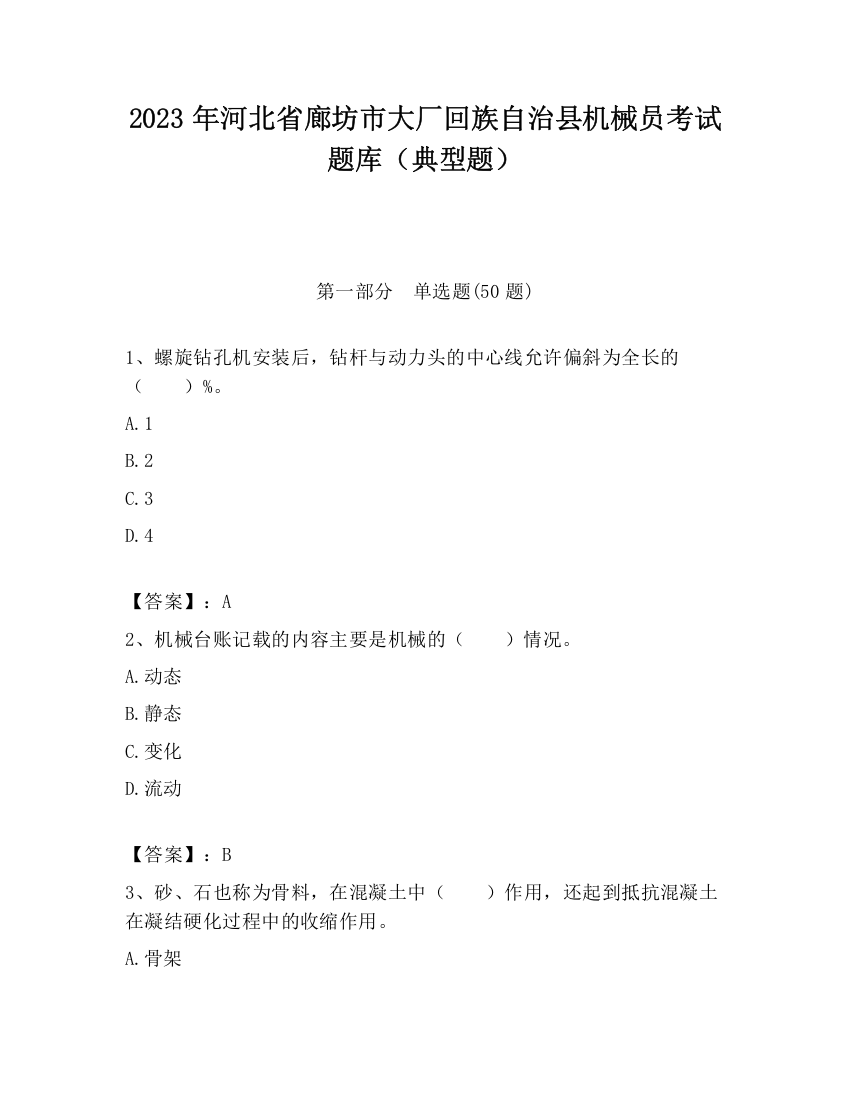 2023年河北省廊坊市大厂回族自治县机械员考试题库（典型题）