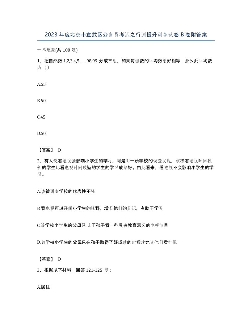 2023年度北京市宣武区公务员考试之行测提升训练试卷B卷附答案