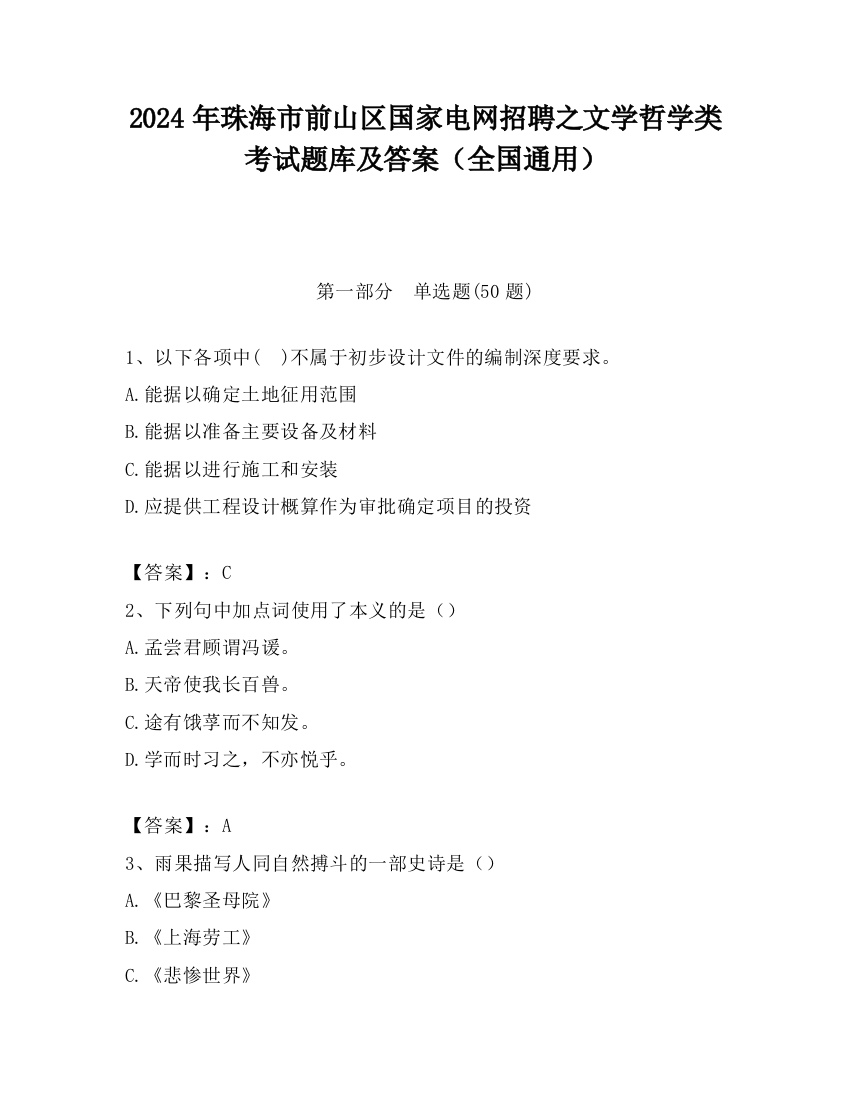 2024年珠海市前山区国家电网招聘之文学哲学类考试题库及答案（全国通用）