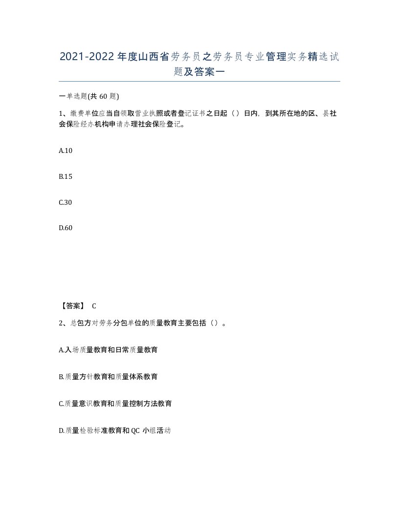 2021-2022年度山西省劳务员之劳务员专业管理实务试题及答案一