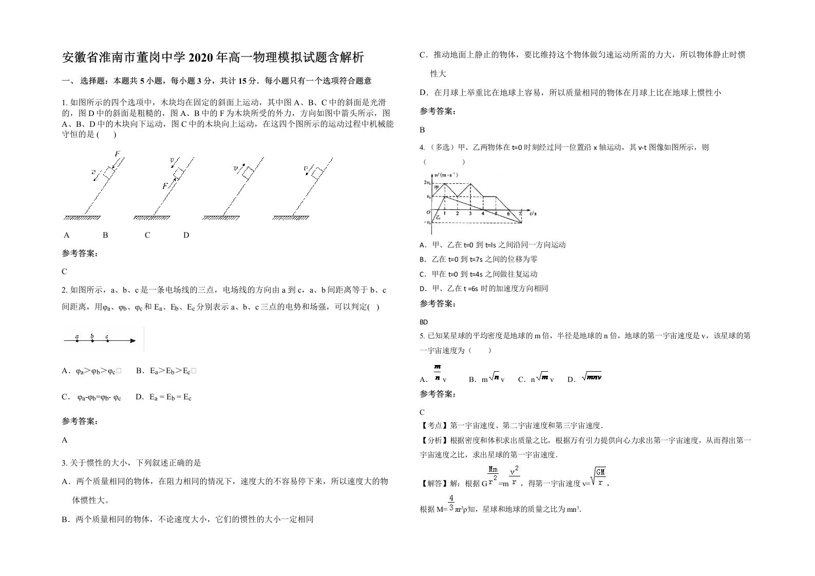 安徽省淮南市董岗中学2020年高一物理模拟试题含解析