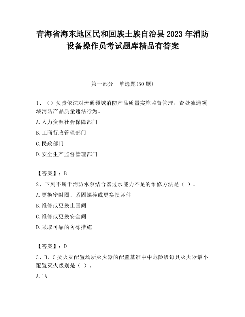 青海省海东地区民和回族土族自治县2023年消防设备操作员考试题库精品有答案