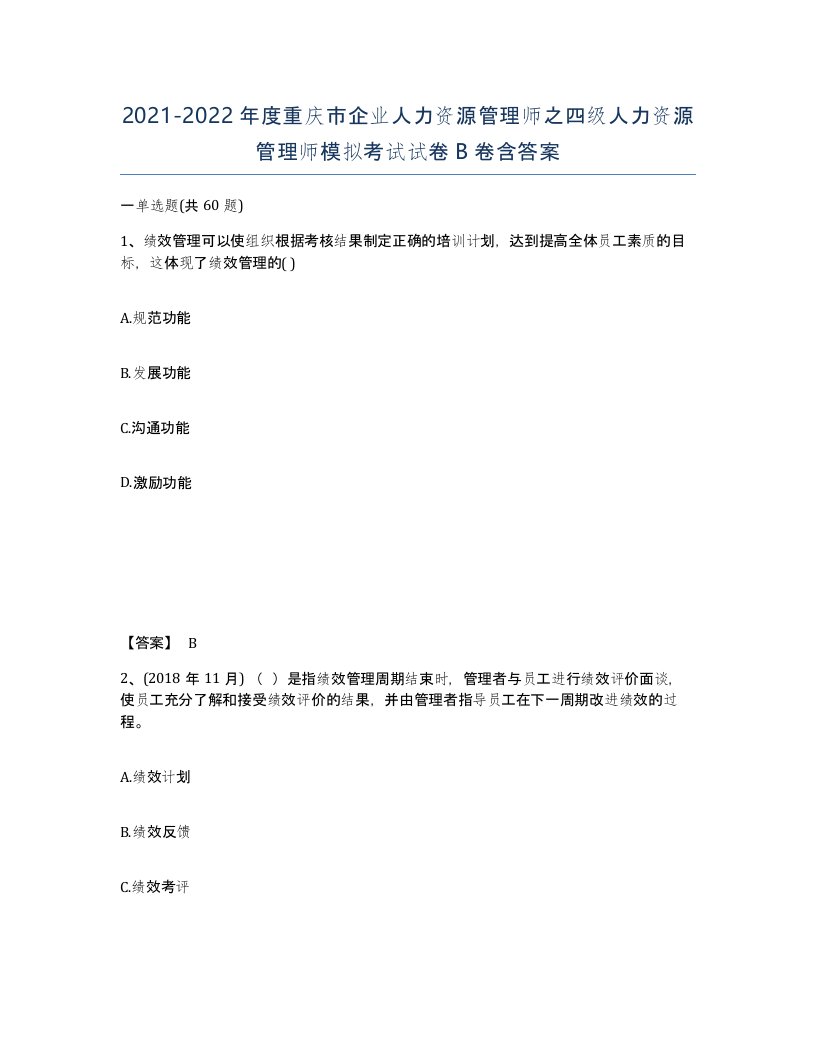 2021-2022年度重庆市企业人力资源管理师之四级人力资源管理师模拟考试试卷B卷含答案