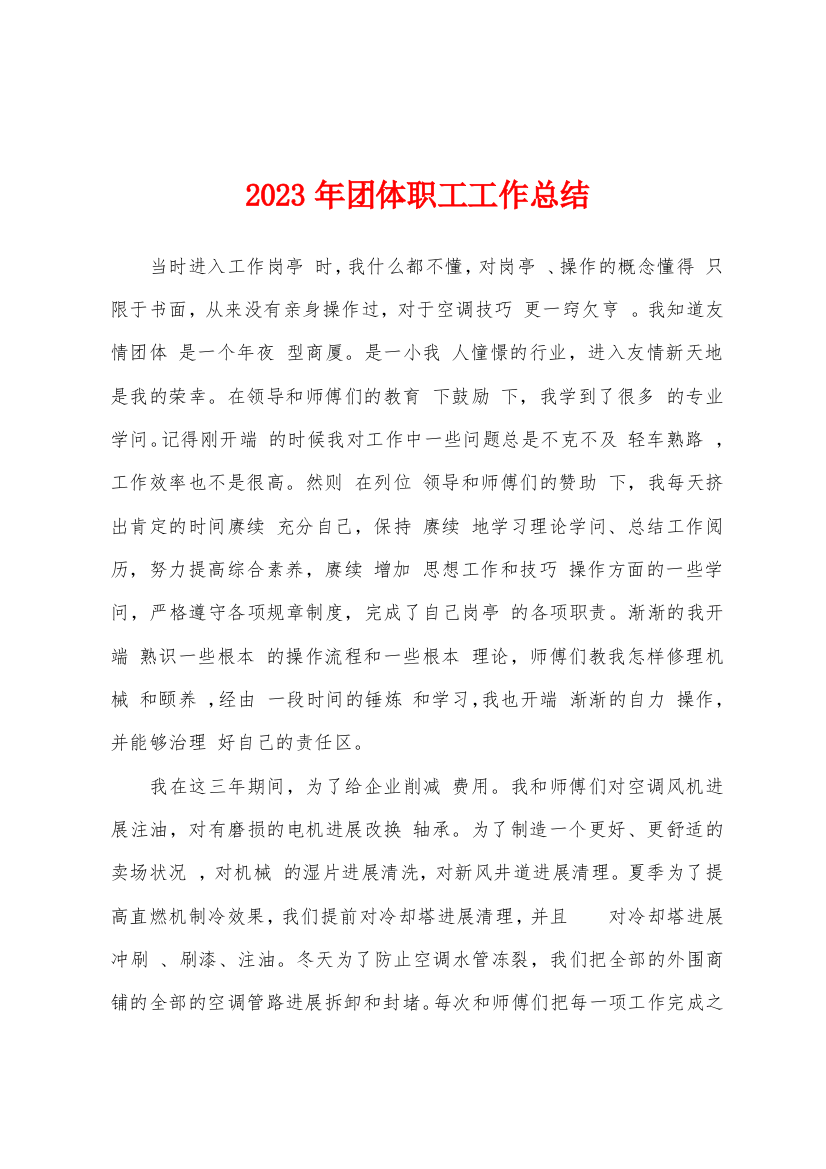 2023年团体职工工作总结