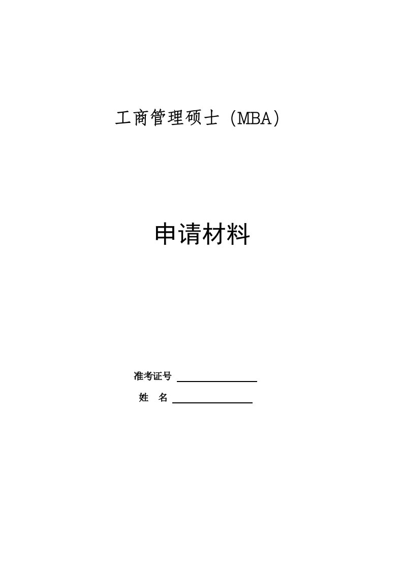 工商管理硕士(MBA)申请资料表格