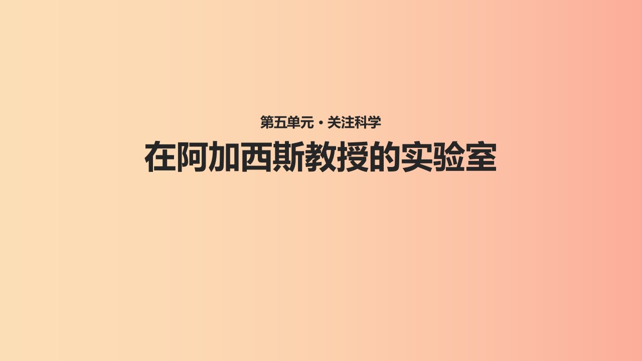 七年级语文上册第五单元20在阿加西斯教授的实验室教学课件苏教版