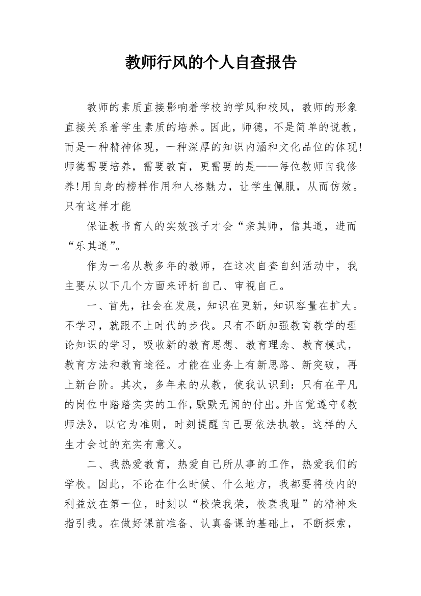 教师行风的个人自查报告