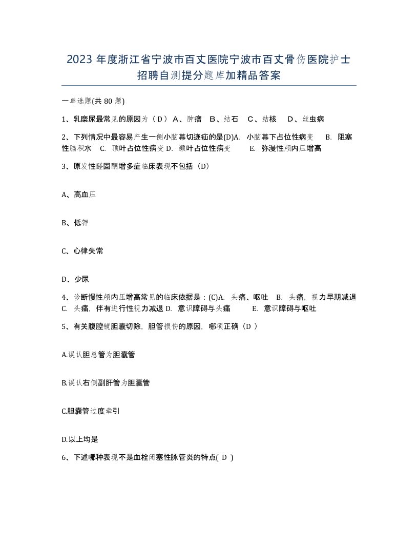 2023年度浙江省宁波市百丈医院宁波市百丈骨伤医院护士招聘自测提分题库加答案