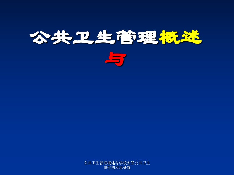 公共卫生管理概述与学校突发公共卫生事件的应急处置课件