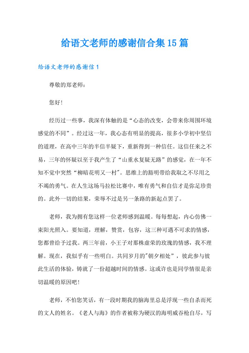 给语文老师的感谢信合集15篇