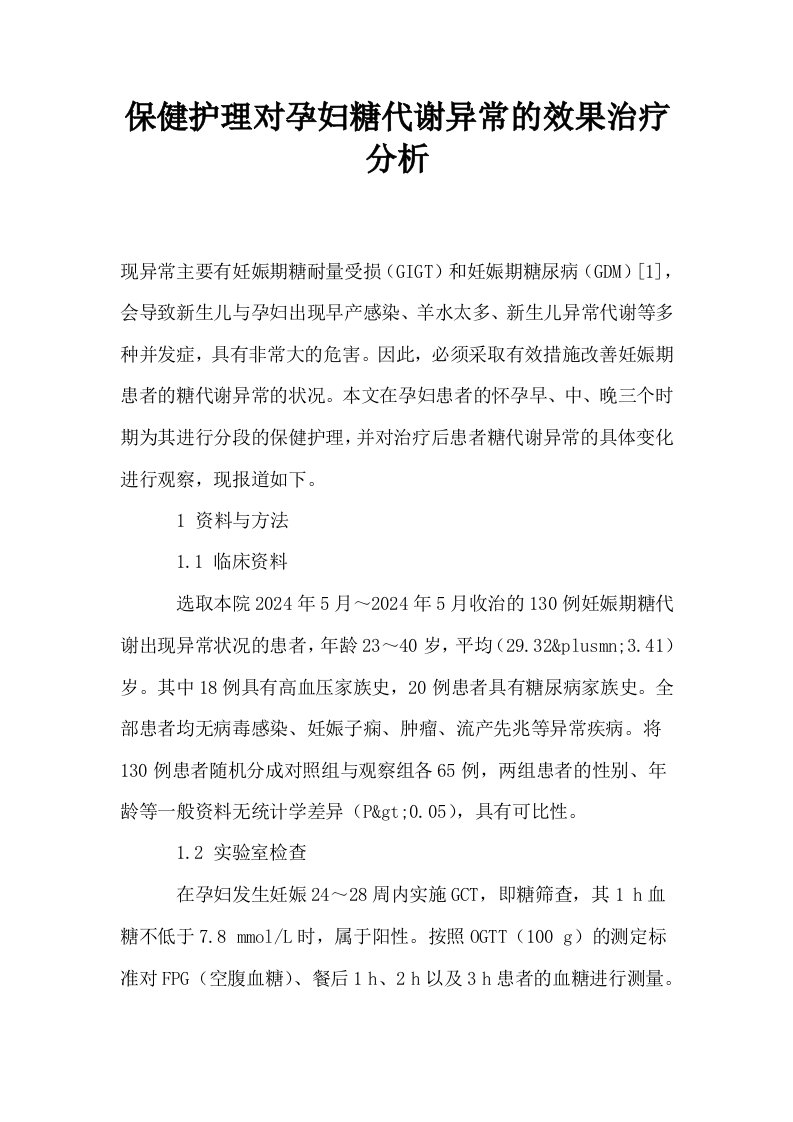 保健护理对孕妇糖代谢异常的效果治疗分析