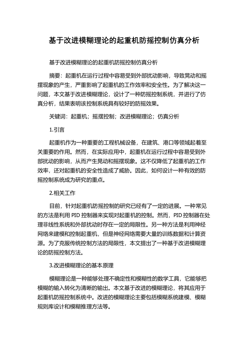 基于改进模糊理论的起重机防摇控制仿真分析