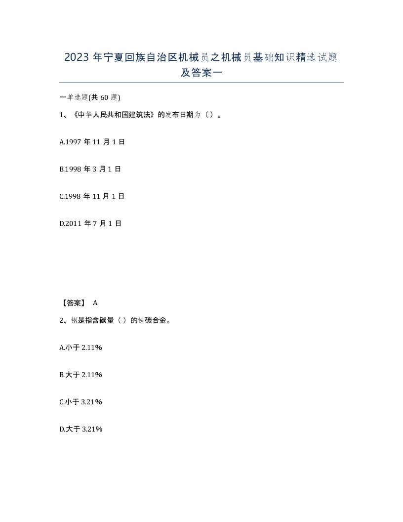 2023年宁夏回族自治区机械员之机械员基础知识试题及答案一