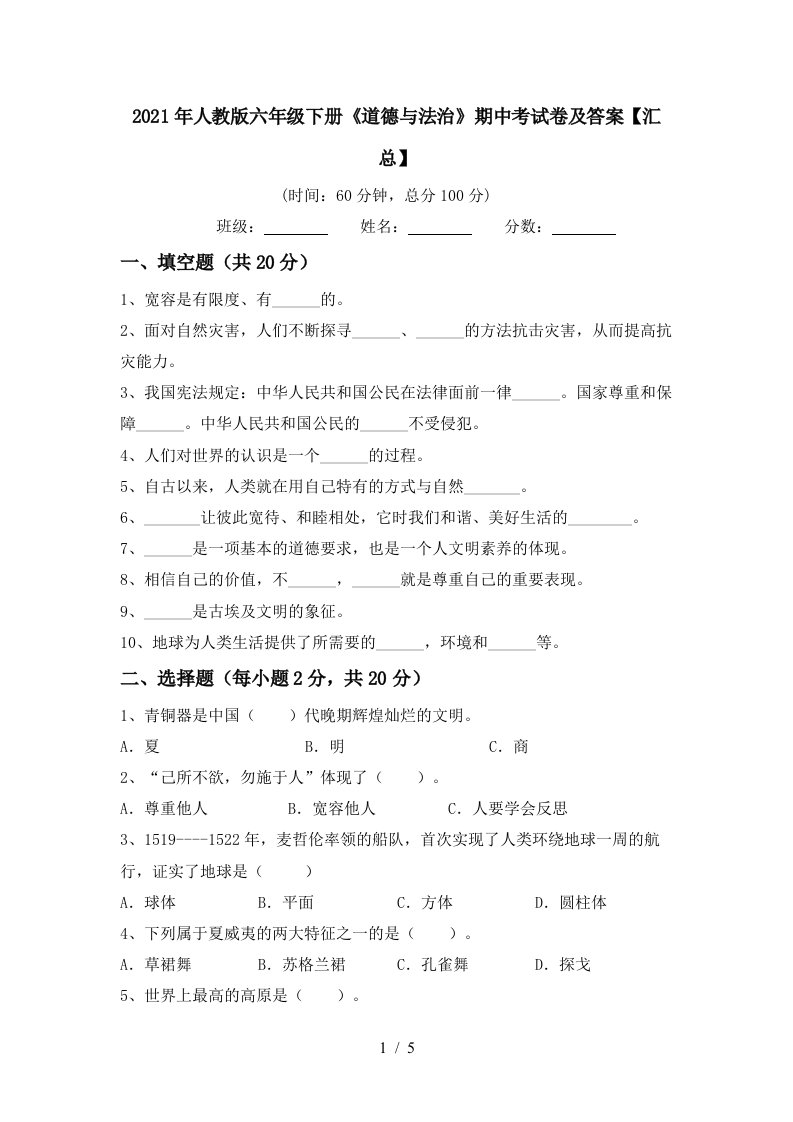 2021年人教版六年级下册道德与法治期中考试卷及答案汇总