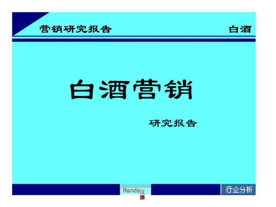 白酒营销研究报告