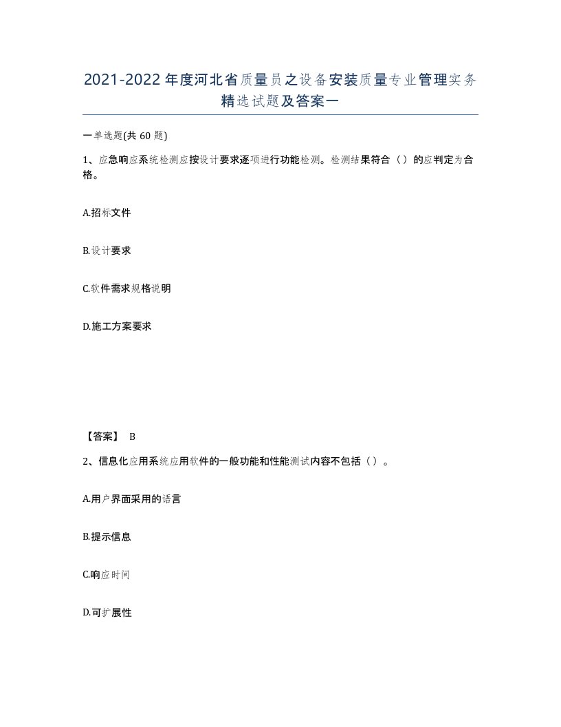 2021-2022年度河北省质量员之设备安装质量专业管理实务试题及答案一