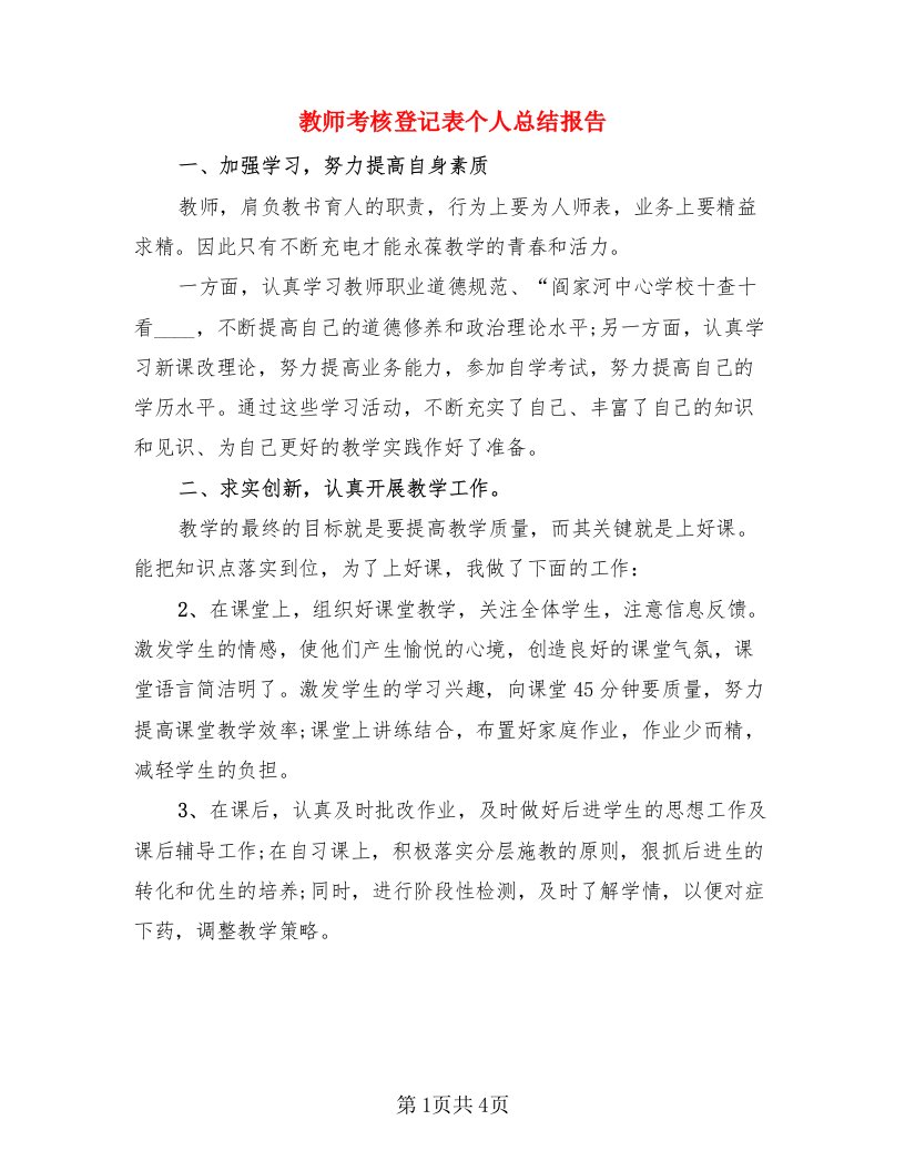 教师考核登记表个人总结报告（二篇）